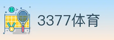 3377体育 logo